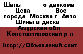 Шины Michelin с дисками › Цена ­ 83 000 - Все города, Москва г. Авто » Шины и диски   . Амурская обл.,Константиновский р-н